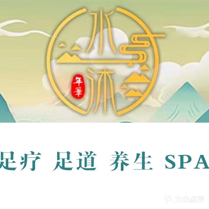 水沐年华养生酒店