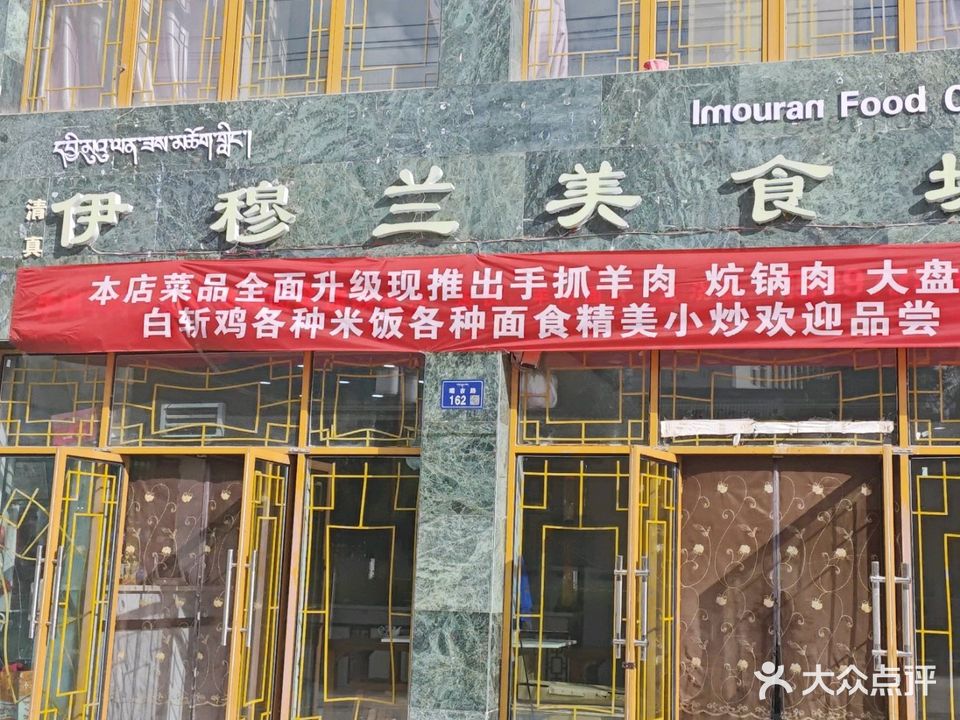 伊穆兰美食城