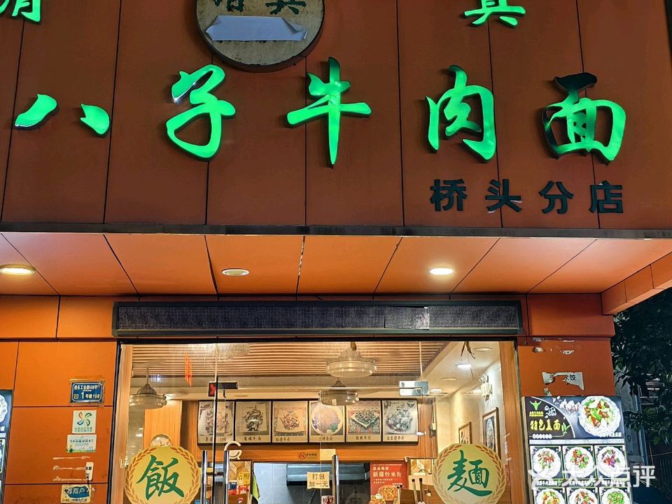 十八子牛肉面(桥头店)