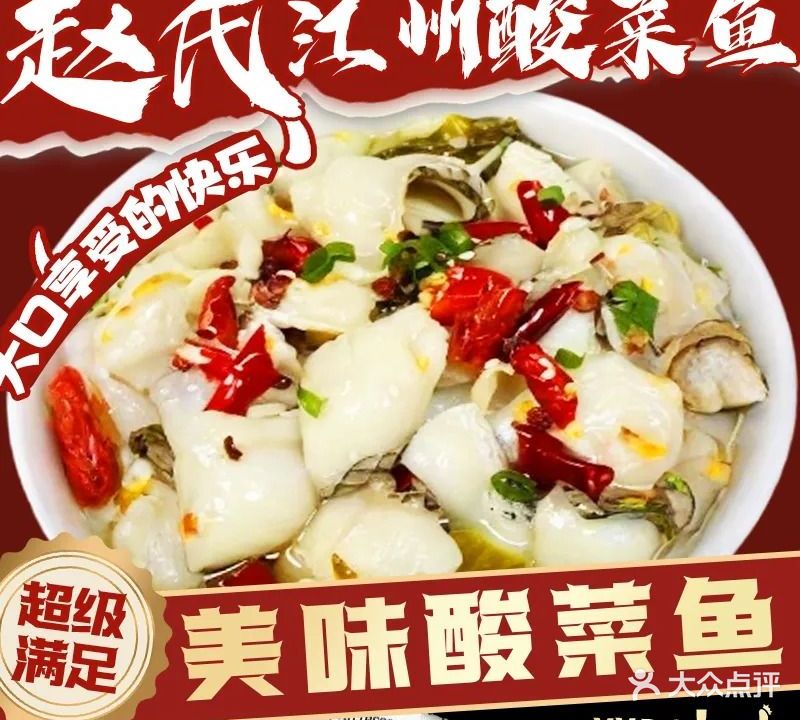 赵氏·江州酸菜鱼