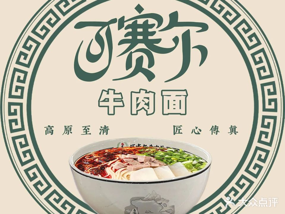 清真·可赛尔牛肉面(平安店)