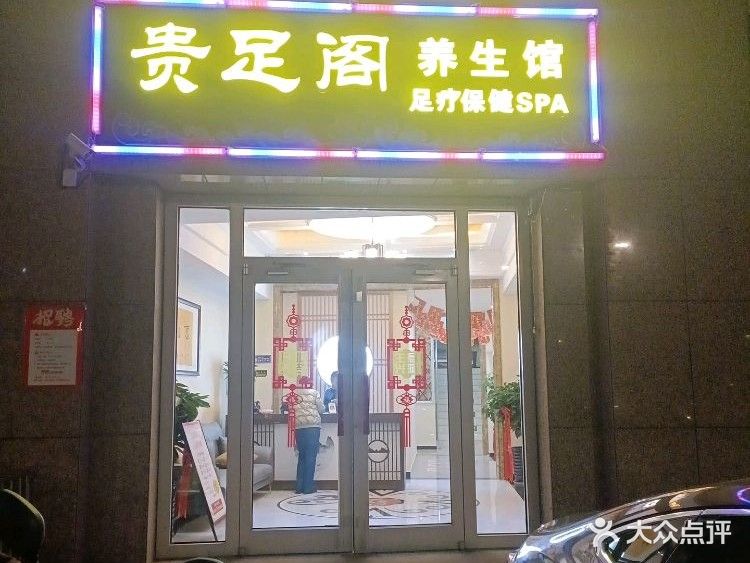 贵足阁养生馆