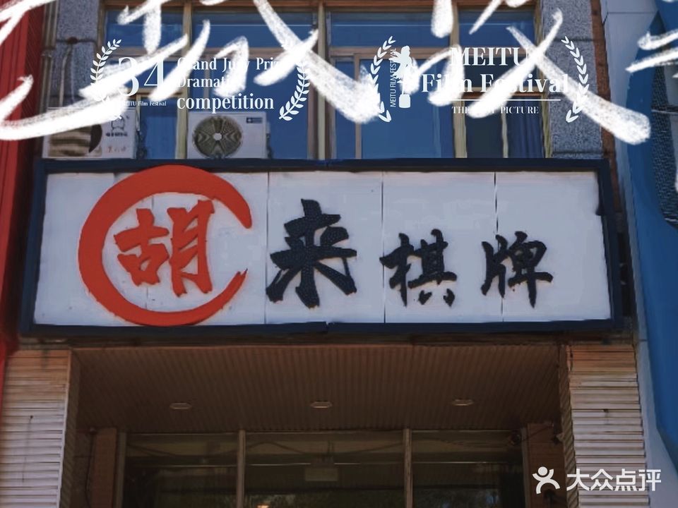 胡来棋牌(湖滨大街店)