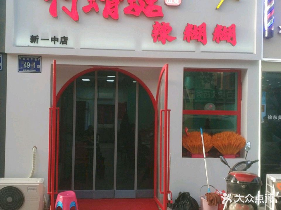 清真竹蜻蜓辣糊糊(新一中店)