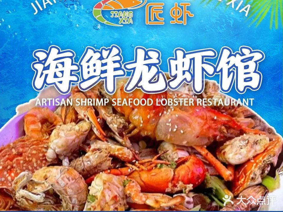 匠虾海鲜龙虾馆(千和园店)