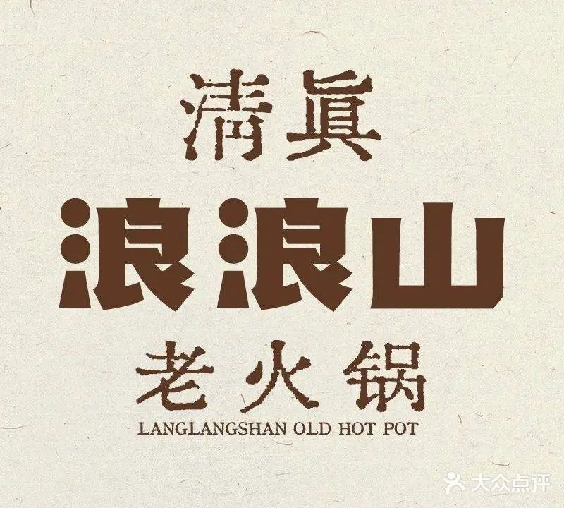 清真·浪浪山老火锅(恒大名都店)