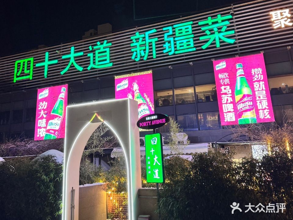 四十大道新疆菜·清真(清河创始店)