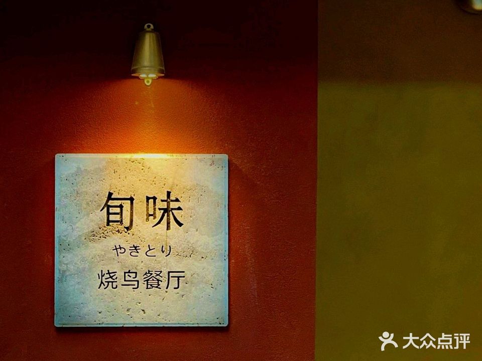 旬味·炭火烧鸟餐厅·深夜酒场