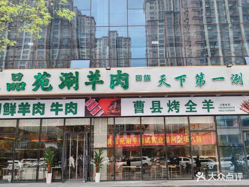 清真良品苑涮羊肉(启封广场店)
