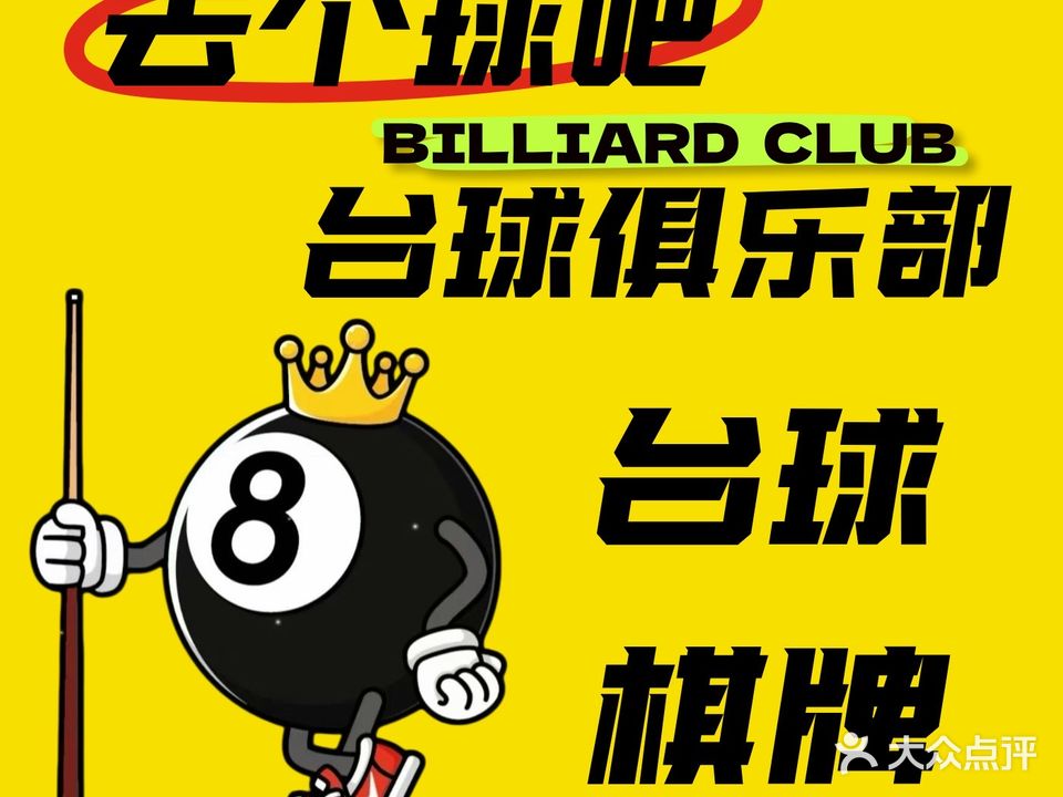 去个球吧台球俱乐部