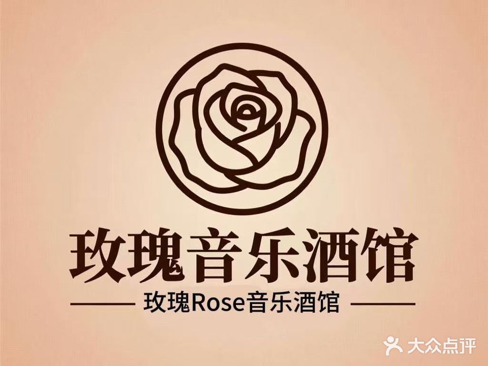 玫瑰音乐酒吧