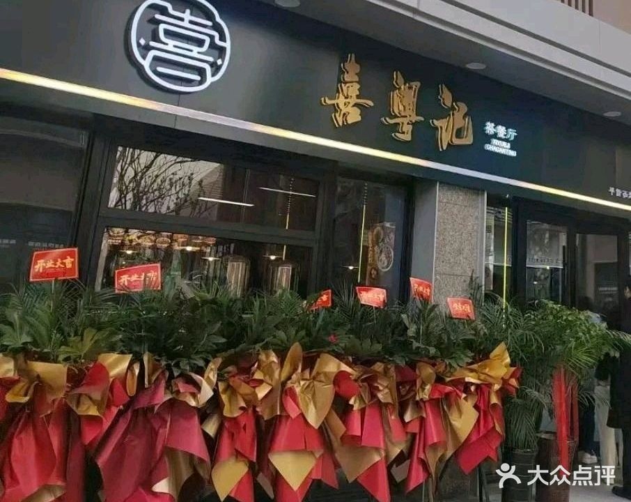 喜粤记(春申里店)