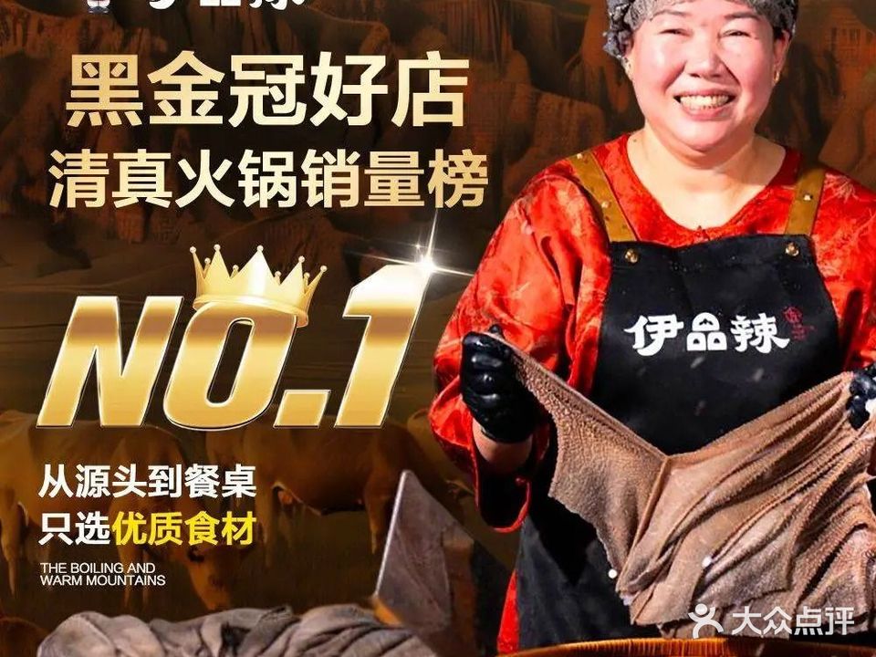 伊品辣清真重庆火锅(米兰天空店)