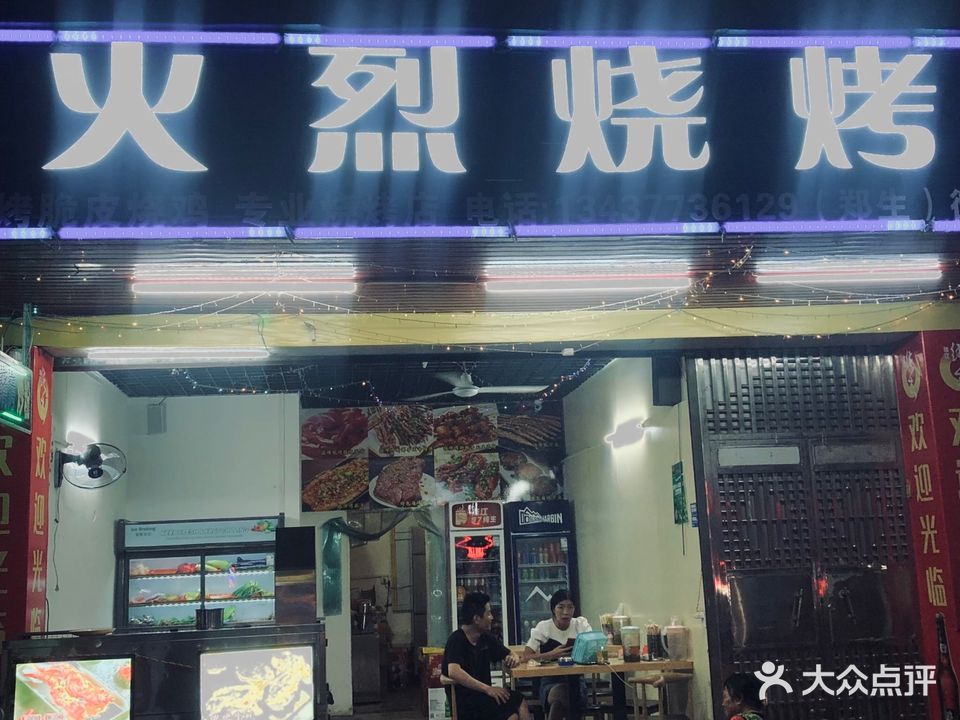 火烈烧烤·小龙虾(富豪花园店)