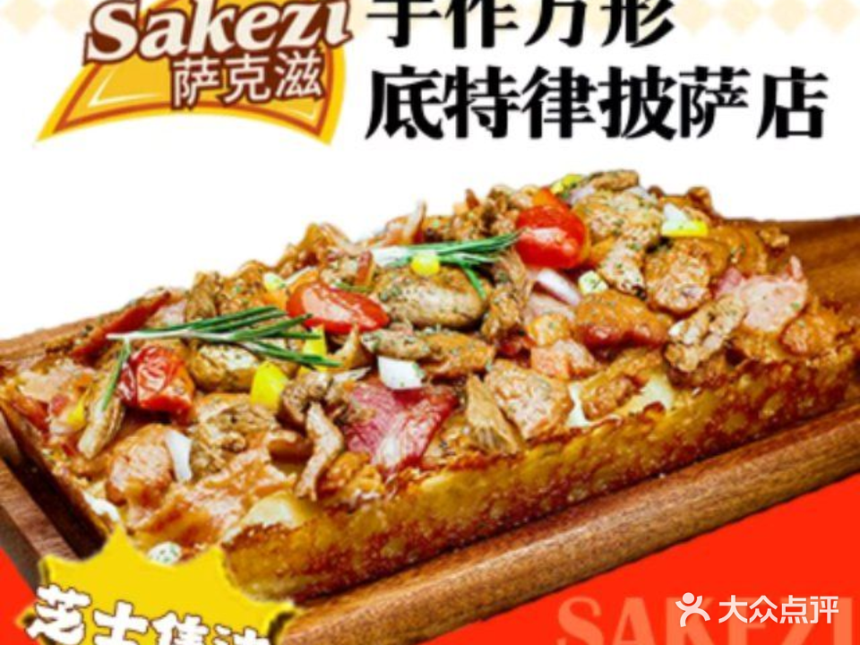 萨克滋手作方形底特律披萨店(高新店)