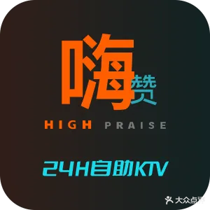 嗨赞自助演唱吧(浦南店)