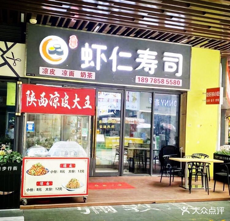 虾仁寿司(吾悦广场店)