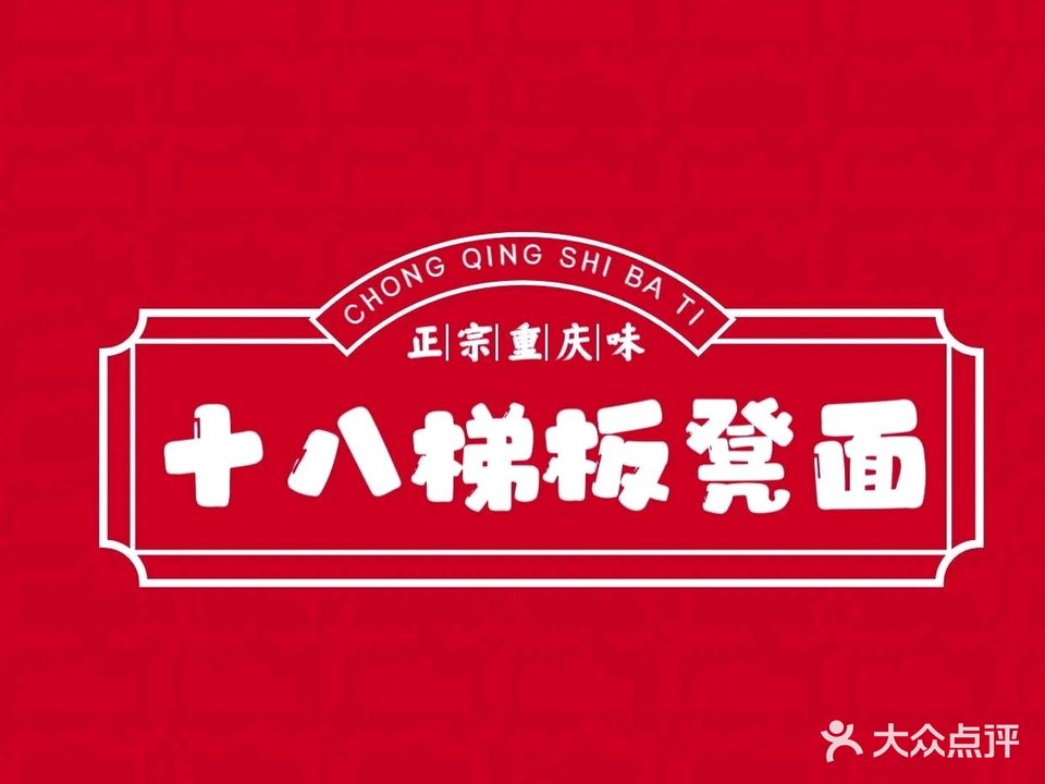 十八梯板凳面·重庆面馆(苏州路店)