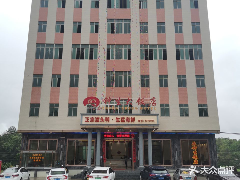 钟生大饭店(渡头店)