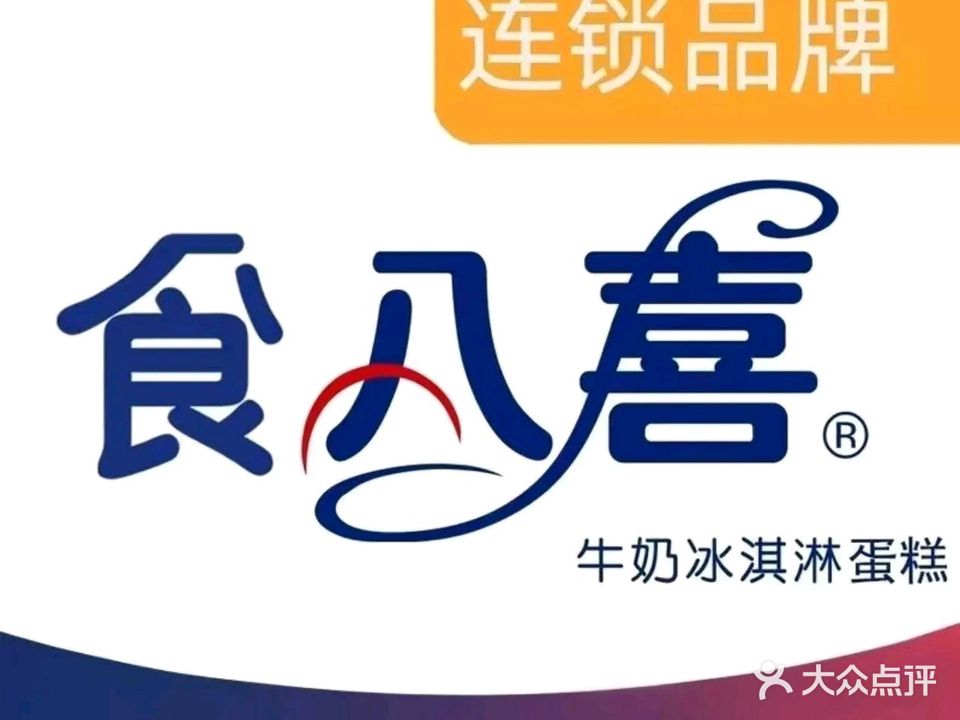 食八喜冰淇淋蛋糕