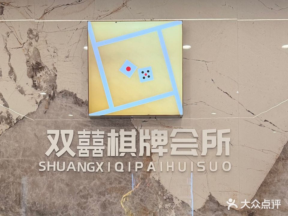 双囍棋牌会所