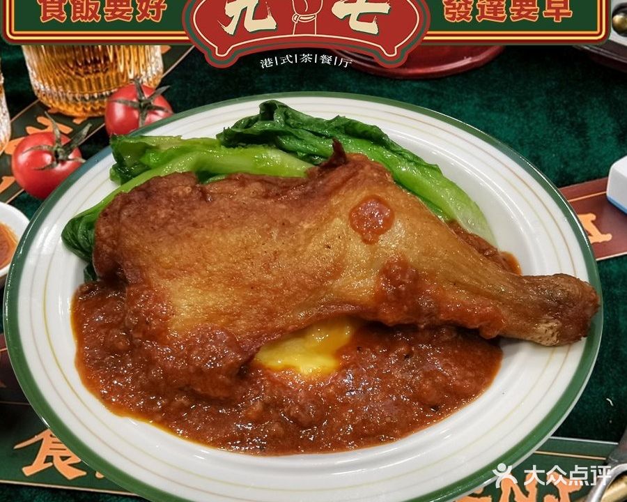 九七茶餐厅(紫荆园店)