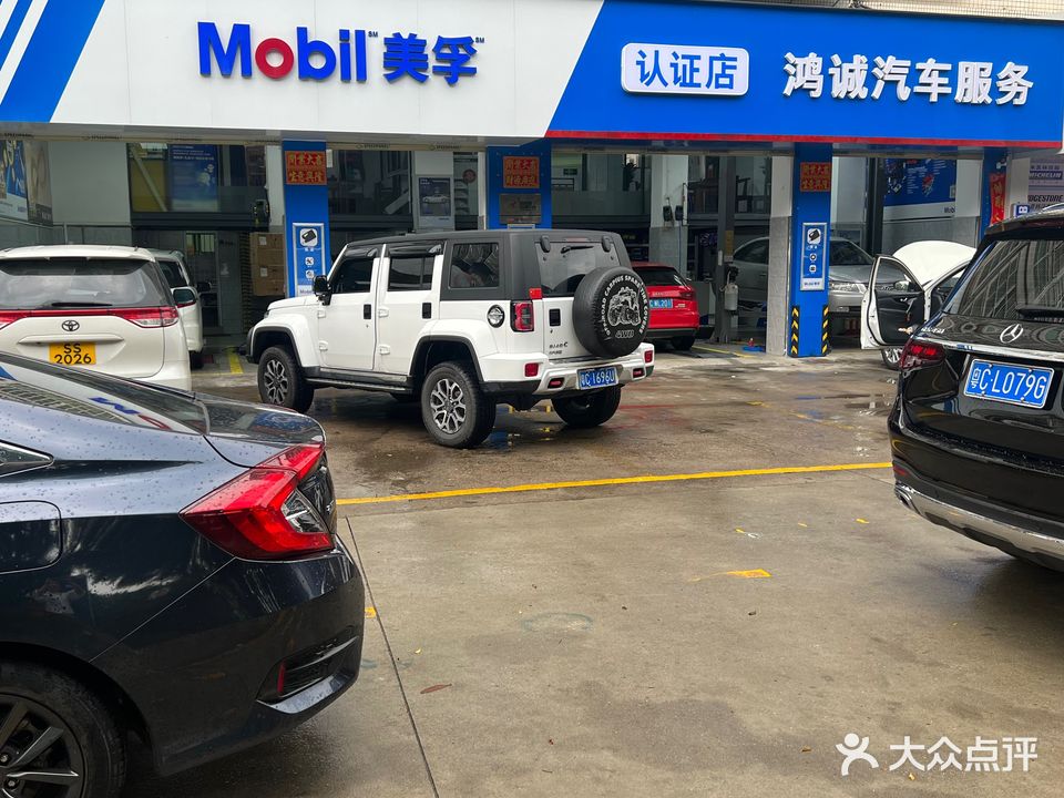 鸿诚汽车服务中心