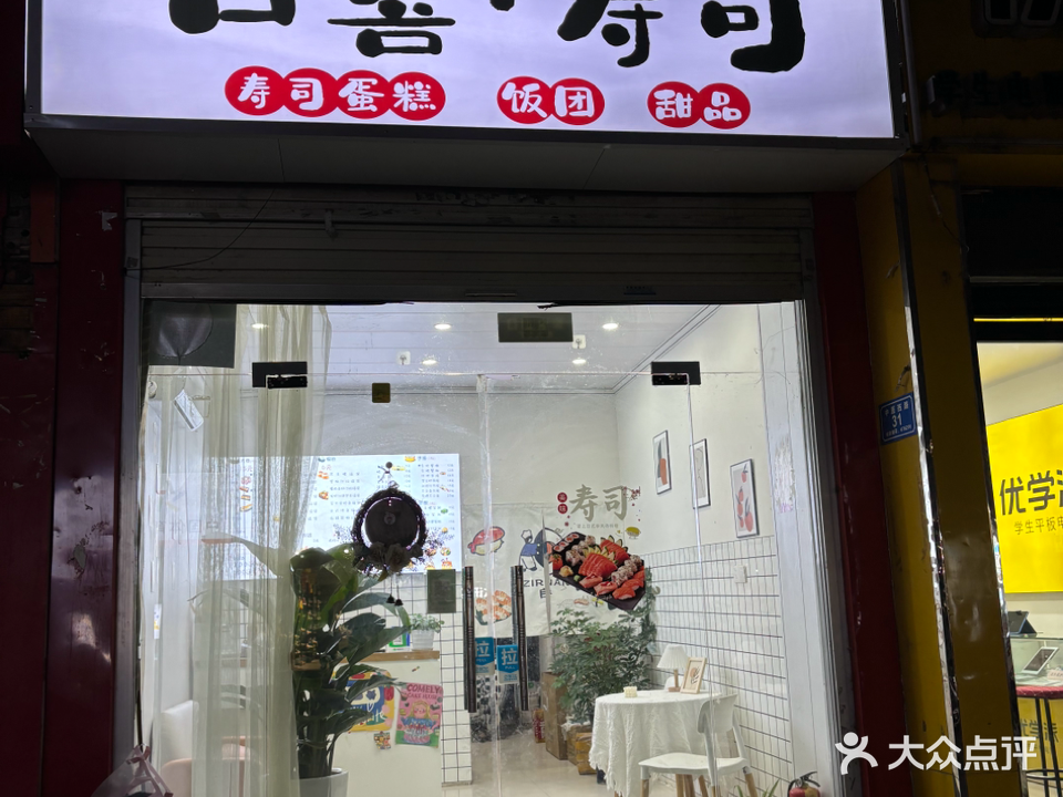 日喜寿司