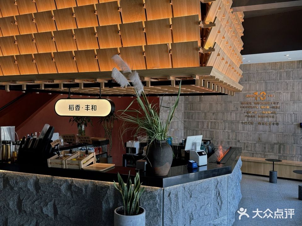 稻香·丰和火锅(10年星选店)