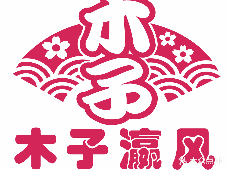 木子瀛风·木子寿司(滨湖店)