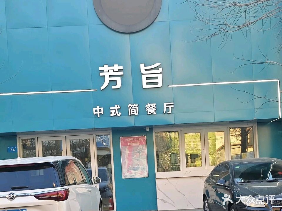 芳旨中式餐厅(青冈店)