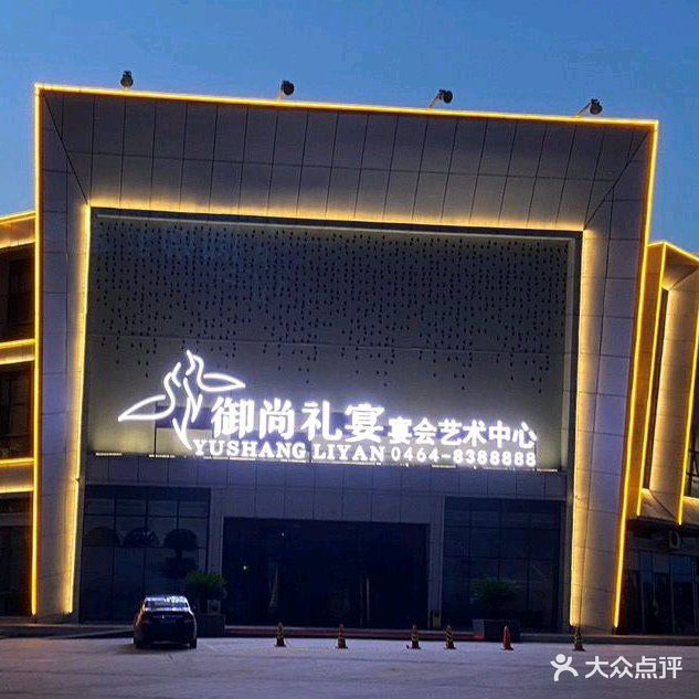 御尚礼宴宴会艺术中心