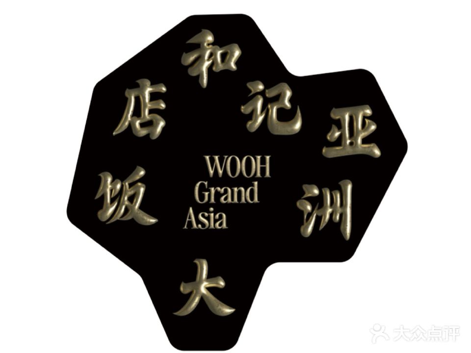 和记亚洲大饭店