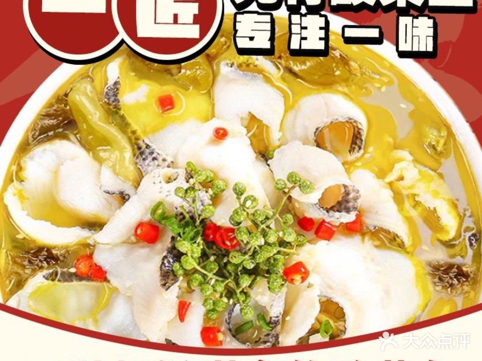 一匠无骨酸菜鱼(江城店)
