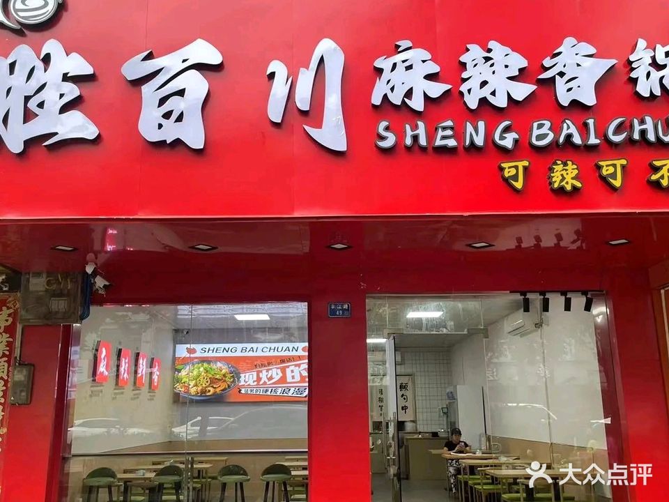 胜百川麻辣香锅(广场店)