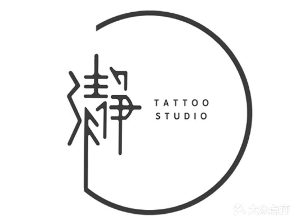 瀞刺青工作室(宝安店)