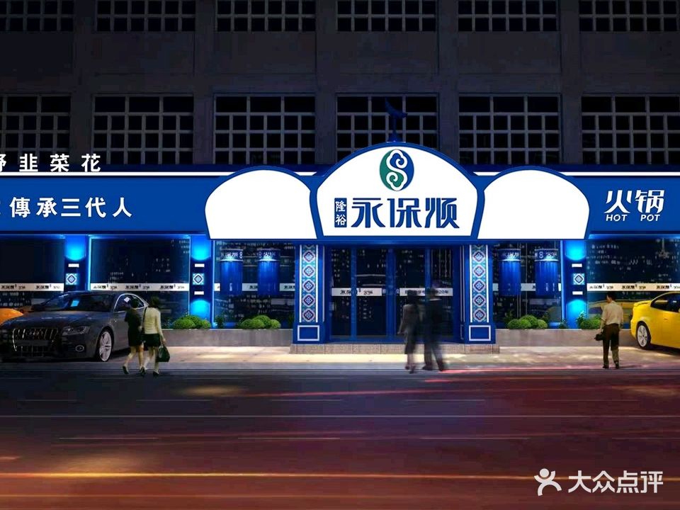 永保顺清真火锅·始于1986(华宇城店)