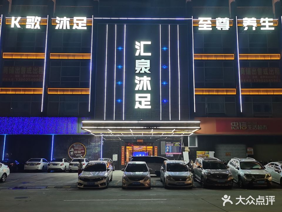 汇泉沐足(汇福花园店)