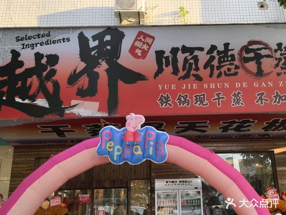 越界·顺德干蒸专门店(海北路店)