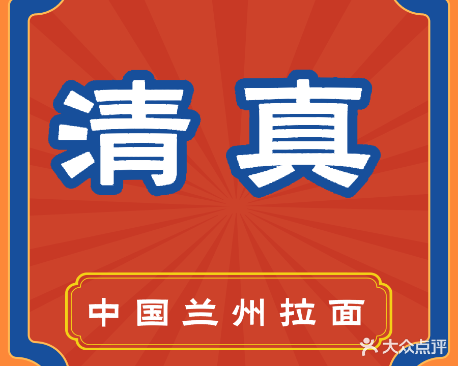 清真中国兰州拉面