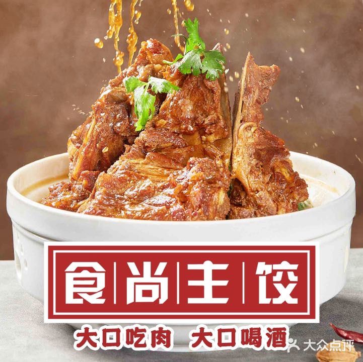 食尚主饺·地道东北菜(尚城万科里店)