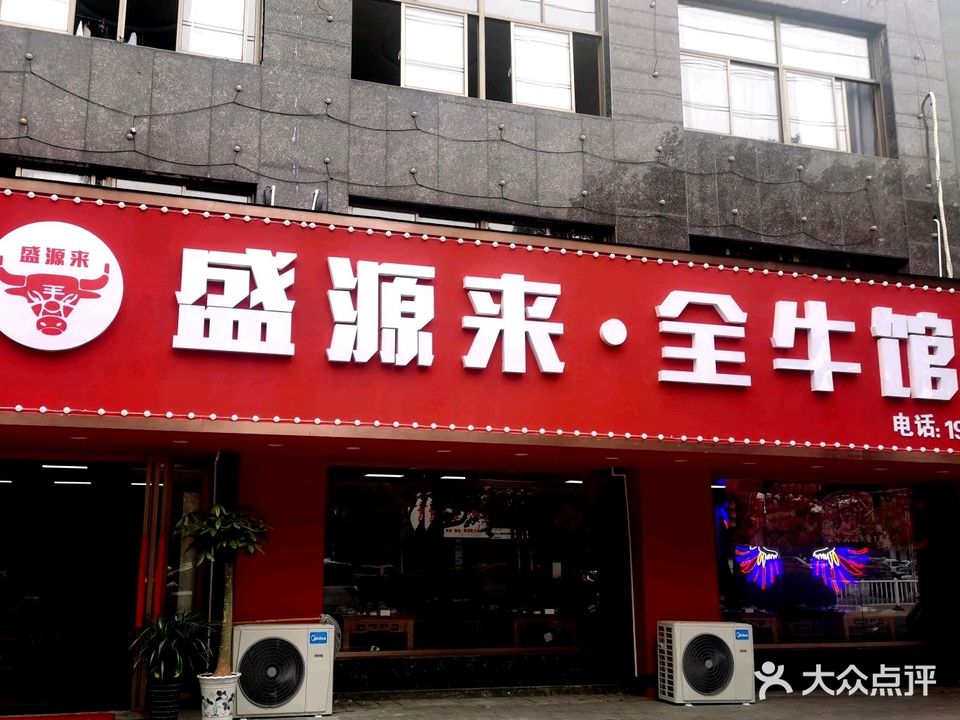 盛源来全牛馆(水墨兰庭·金街店)