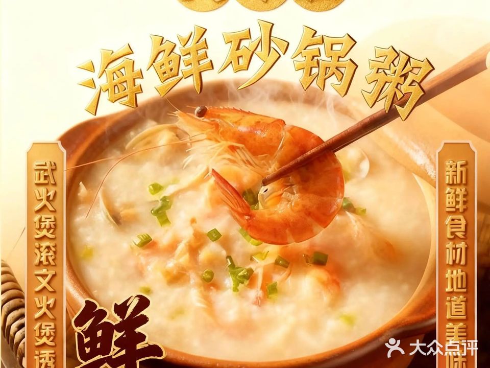美味莊海鲜砂锅粥