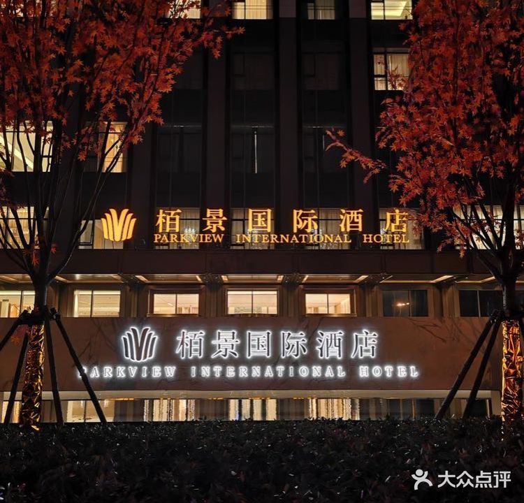 栢景国际酒店-华阁中餐厅