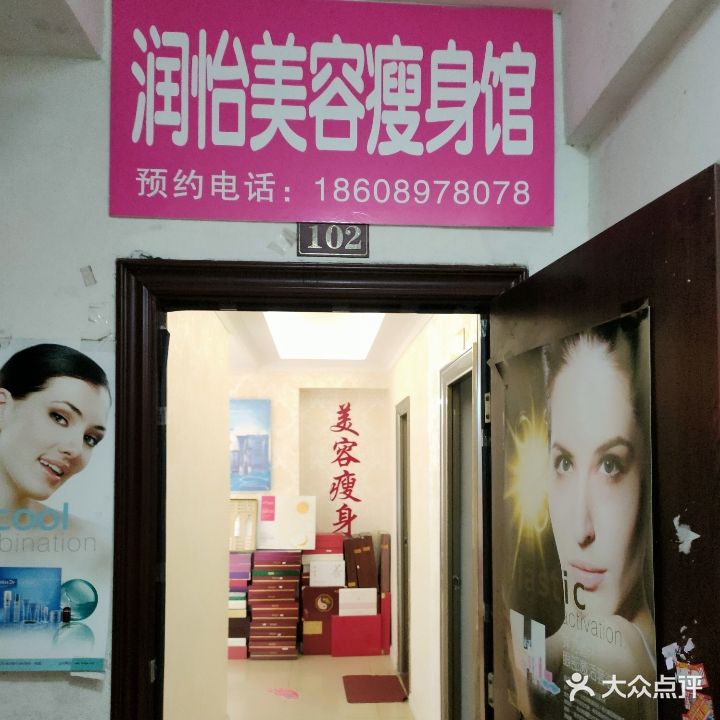 润怡美容瘦身馆(龙昆南店)