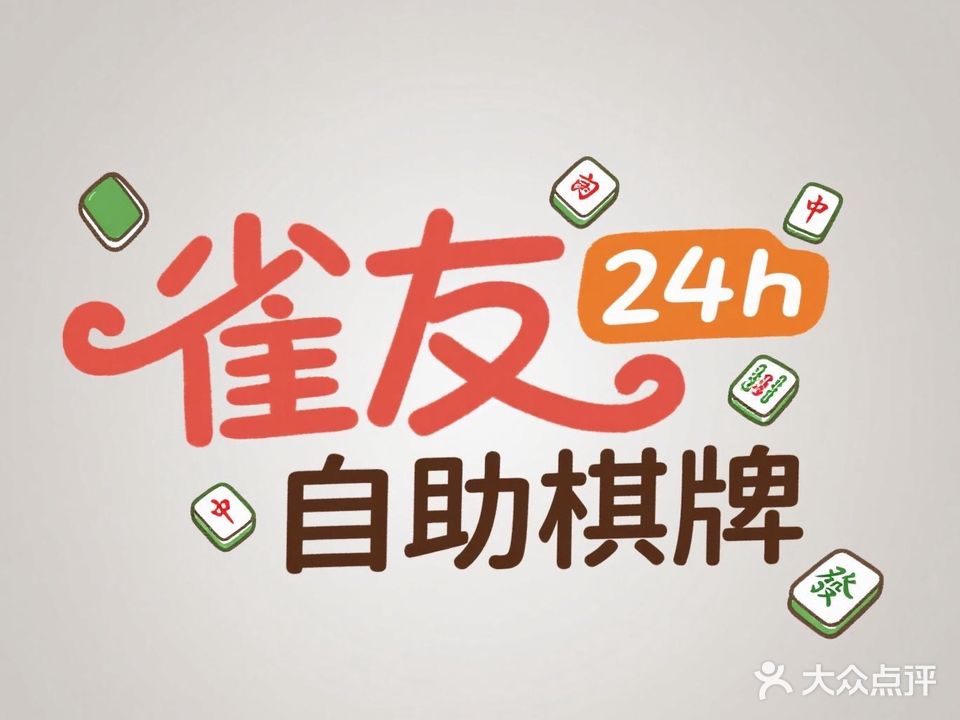 雀友24h自助棋牌