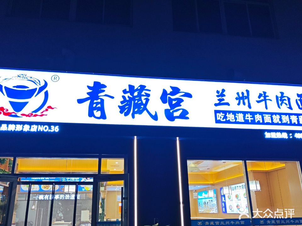清真青藏宫兰州牛肉面(温哥华城店)