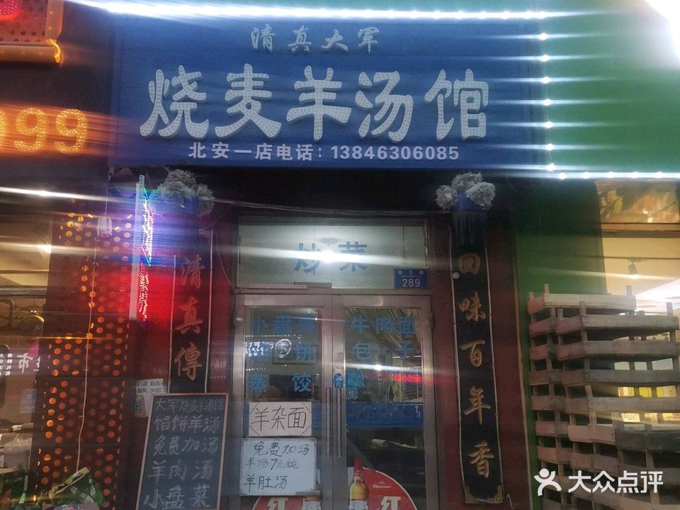 大军烧麦羊汤馆