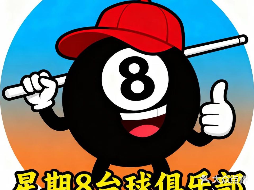 星期8台球俱乐部(伯爵钻石广场店)