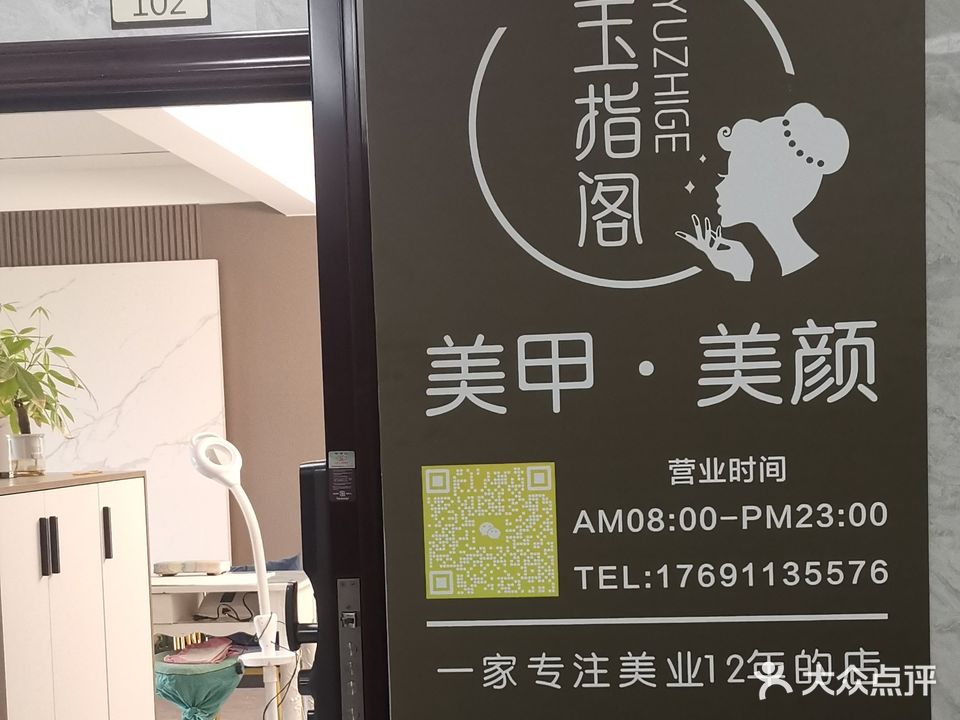 玉指阁美甲美颜